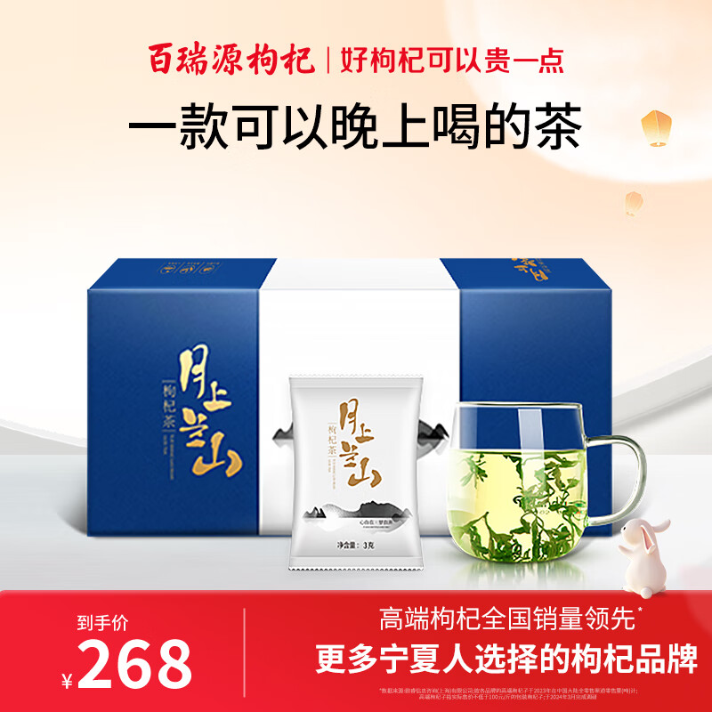 百瑞源枸杞 月上兰山枸杞茶礼盒102g 宁夏枸杞茶树鲜嫩芽炒制