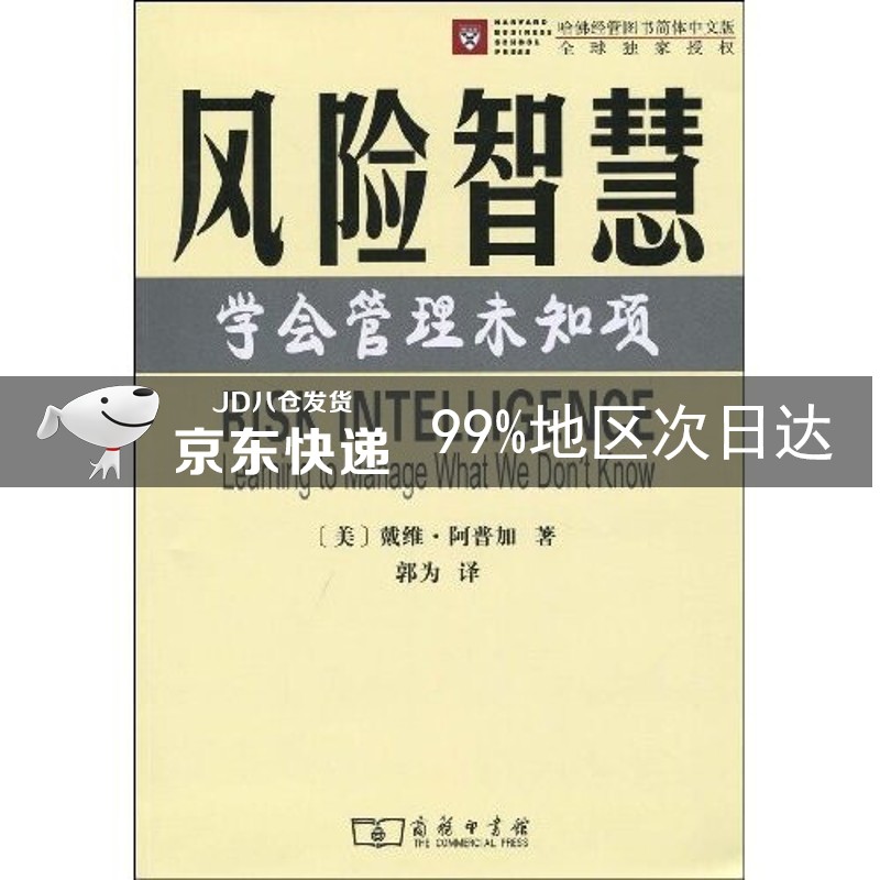 风险智慧：学会管理未知项
