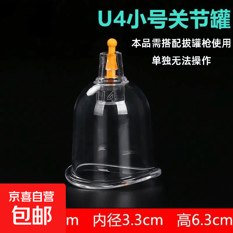 真空拔罐器康慈家用大小关节罐平口罐加厚散装罐单罐拔火罐抽气罐 U4号小关节罐内径3.3厘米