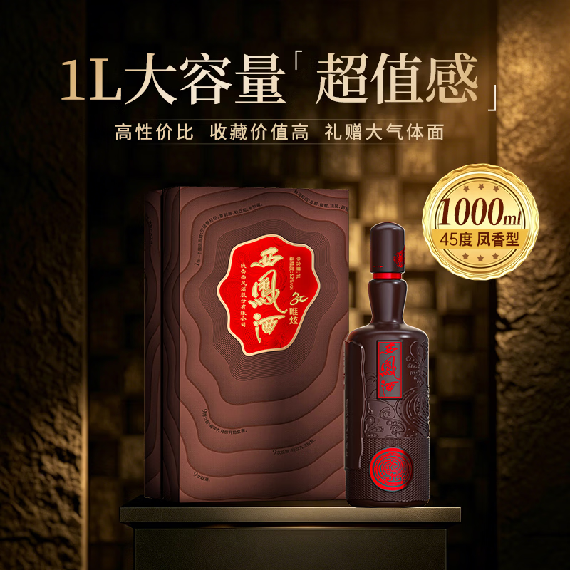 西凤酒 30年大师版 45度 1000ml 单瓶装 凤香型白酒 陕西特产节日送礼