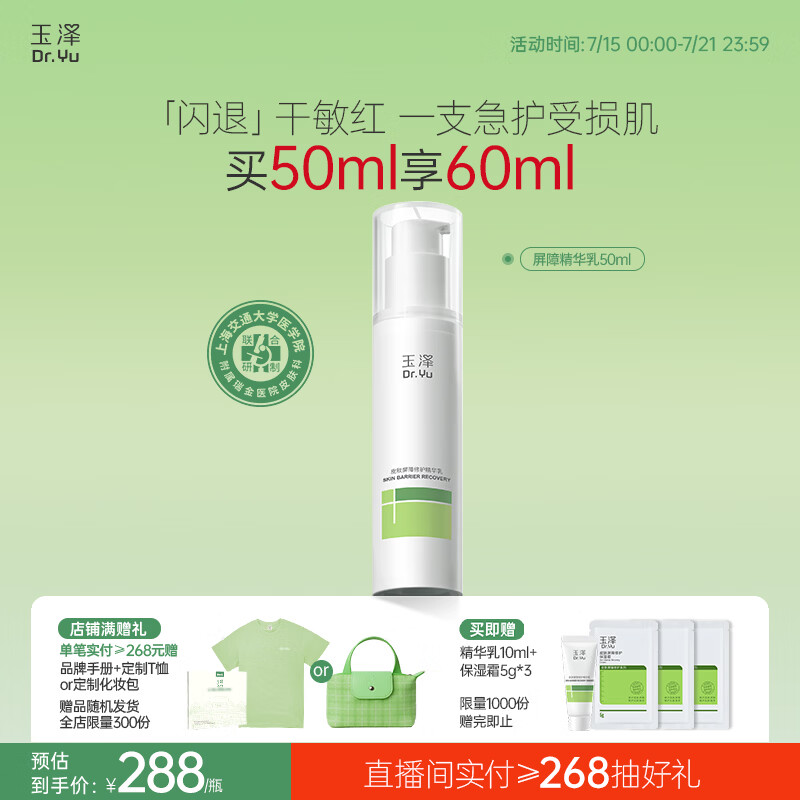 玉泽（Dr.Yu）皮肤屏障修护精华乳50ml（敏感肌舒缓泛红干燥补水保湿修护）