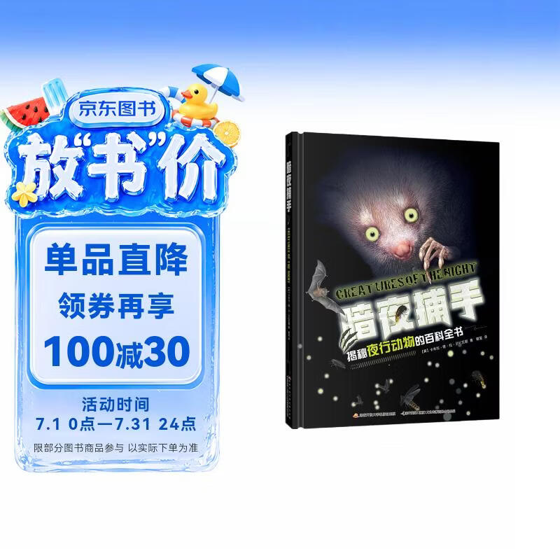 暗夜捕手揭秘夜行动物百科全书 3-12岁儿童自然科普绘本 30余种夜行生物习性图鉴 图文并茂小学生课外阅读动物认知启蒙书