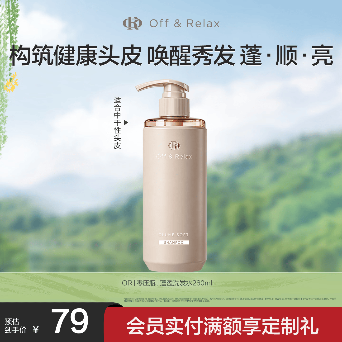 Off&amp;Relax【张柏芝同款】蓬盈柔润洗发水2.0 260ml or蓬松柔顺亮泽洗发露