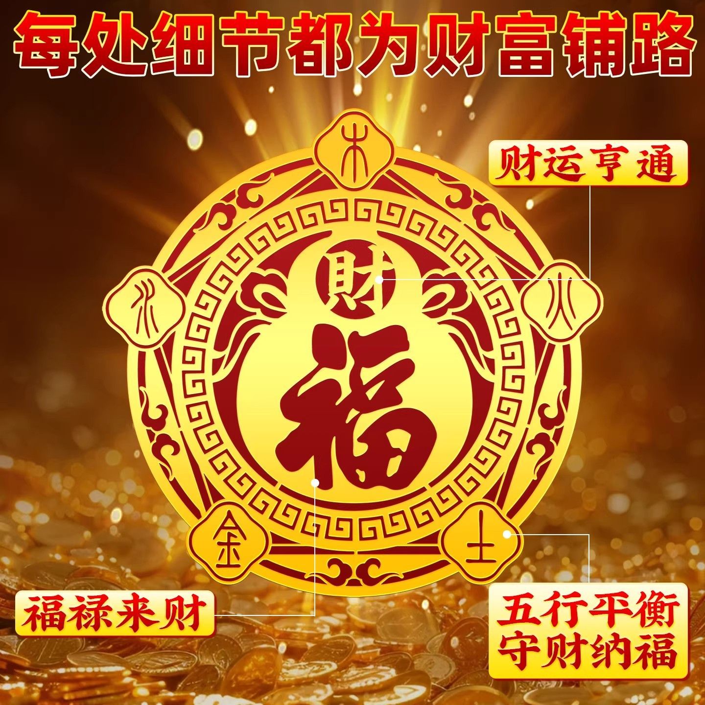 五行福禄财福五福门贴家用空调专用金属自粘卧室客厅招财装饰贴F 福字贴【3个】装饰/贴饰