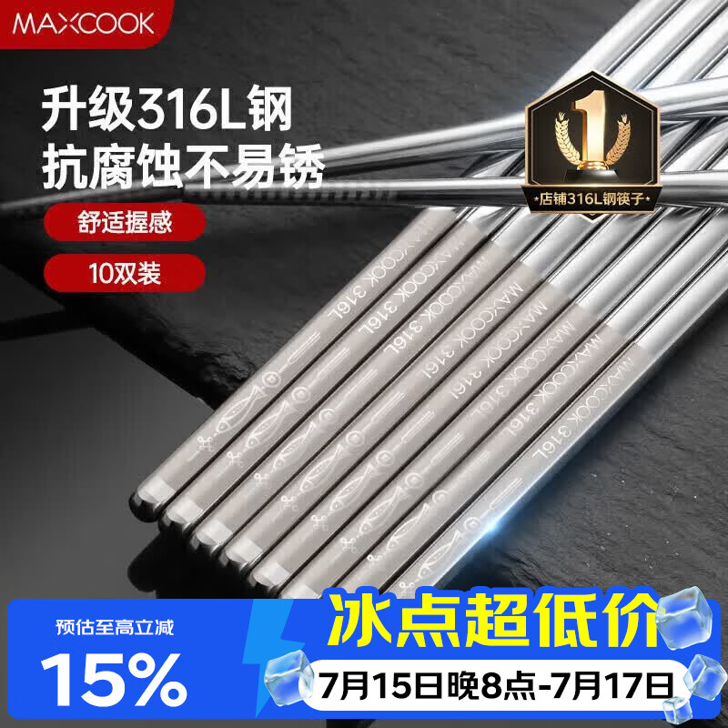 美厨（MAXCOOK）316L不锈钢筷子 防滑不发霉家用套装洗碗机可用 10双装 MCK7027