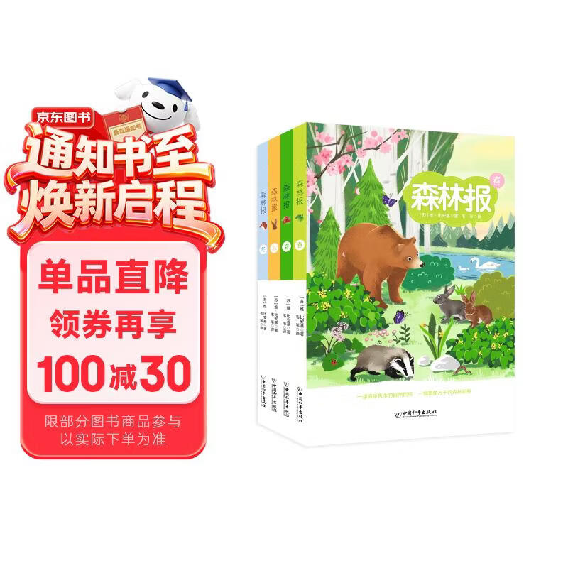 森林报（套装共4册）[6-12岁] 部编版小学语文（四年级）“快乐读书吧”推荐书目 得到少年推荐书目 
