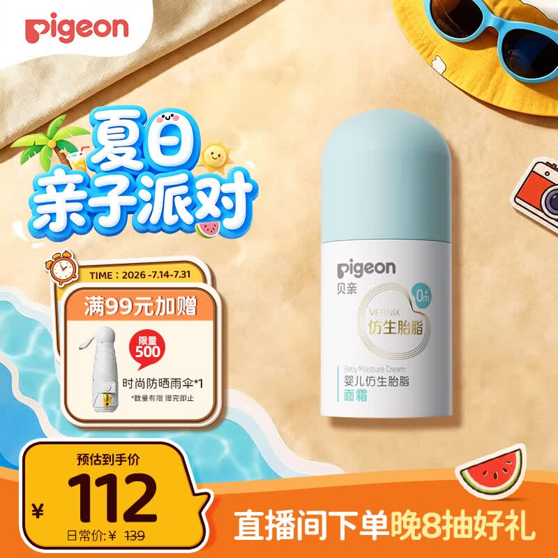 贝亲（Pigeon）婴儿仿生胎脂面霜50g IA311
