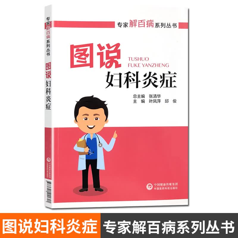 图说妇科炎症 专家解百病系列丛书 中国医药科技出版社