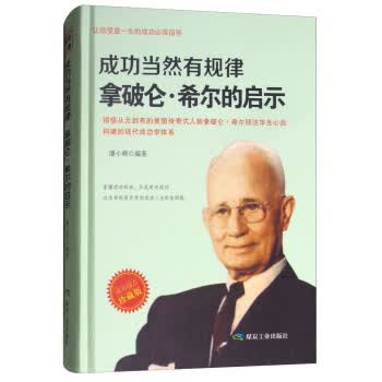 成功当然有规律：拿破仑 希尔的启示(珍藏版) 潘小辉 9787502065836 煤炭工业出版社