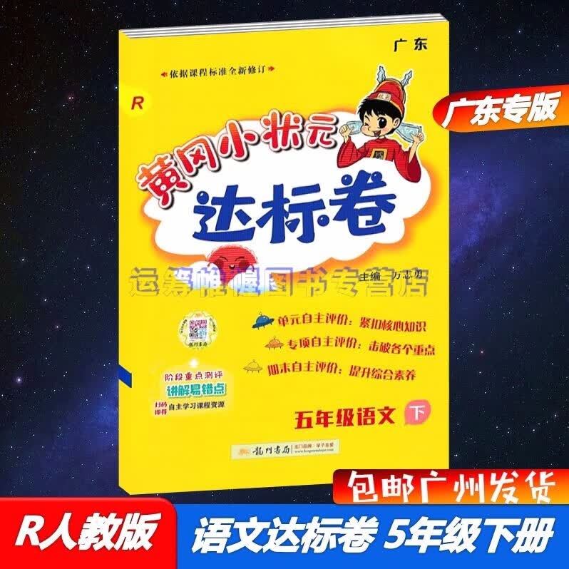 包邮2023春季黄冈小状元达标卷小学语文5五年级下册配R版人教版统编版部编版广东版教材同步单元专项期末测评卷广东专用版