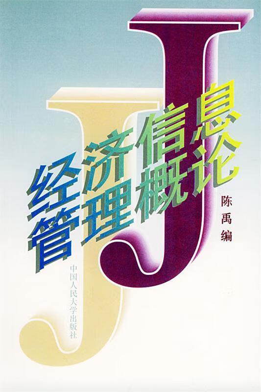 经济信息管理概论
