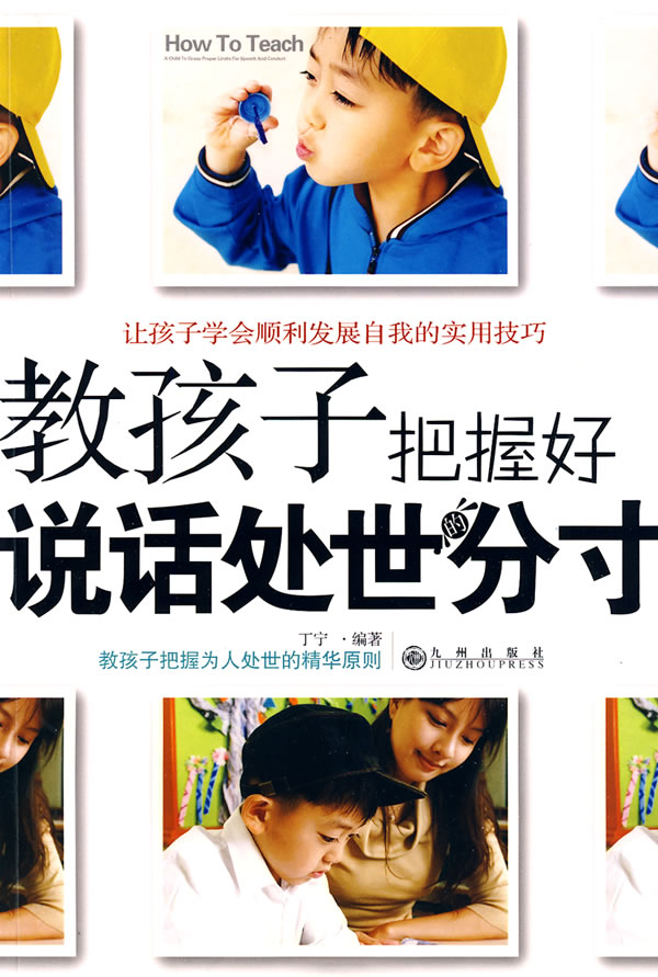 教孩子把握好说话处世分寸【正版书籍】