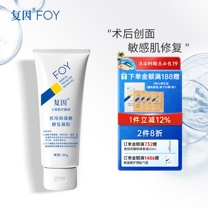 复因FOY 医用海藻糖修复凝胶微整形术后创面护理敏感肌修复 医用海藻糖修复凝胶50g【京东仓发货】
