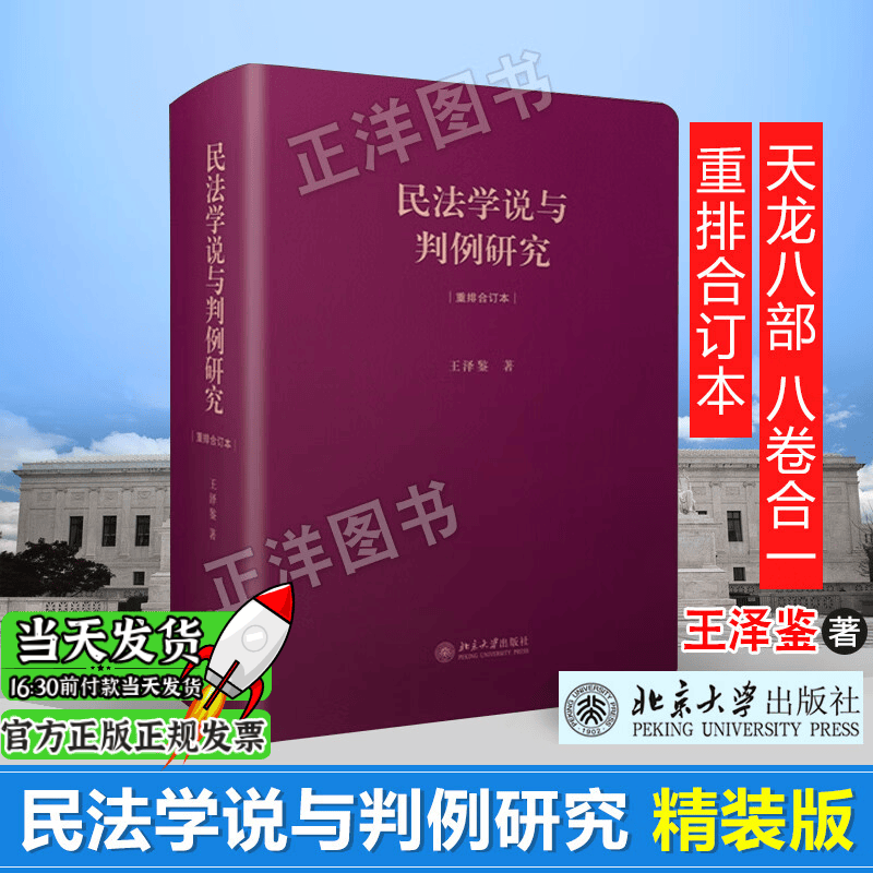 正版现货】民法学说与判例研究 重排合订本王泽鉴法学天龙八部民法总则债法侵权行为不当得利民法理论法学