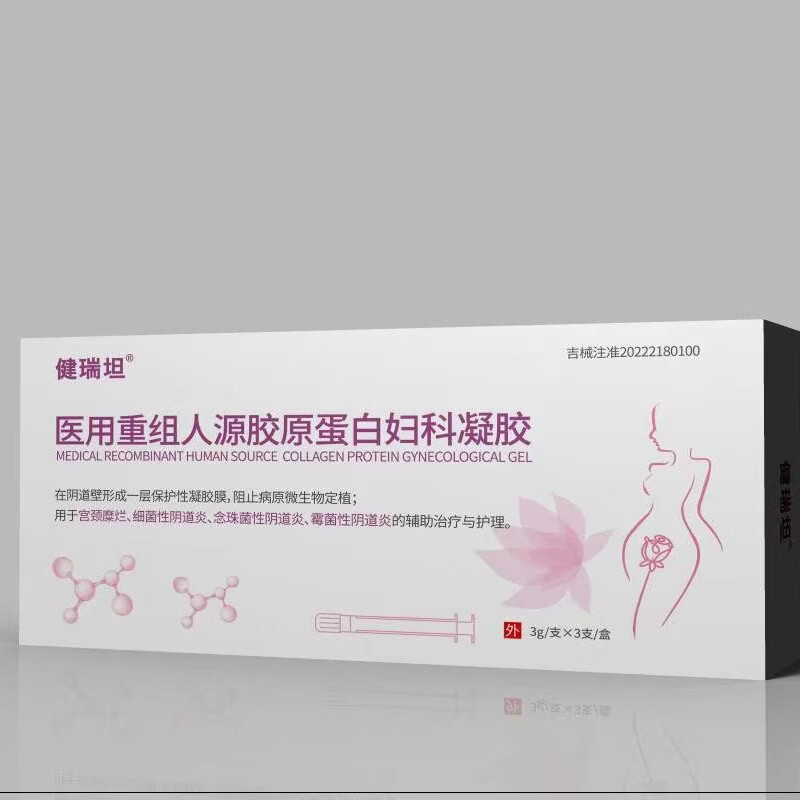健瑞坦医用重组人源胶原蛋白妇科凝胶 粉红色