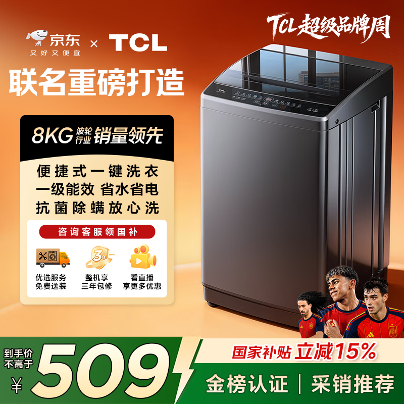 TCL 京东联名款波轮洗衣机全自动8KG一级能效小型家用家电国家补贴以旧换新宿舍租房京东自营B80L2R