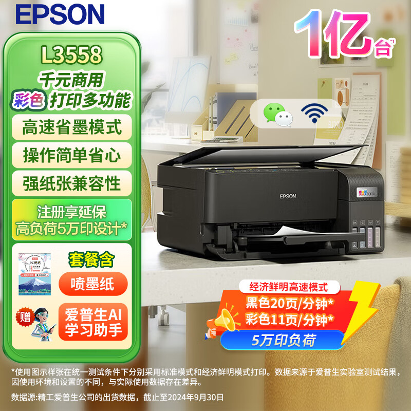 爱普生(EPSON)L3558 A4彩色墨仓式打印机 打印复印扫描多功能一体机 无线WIFI 家用办公打印