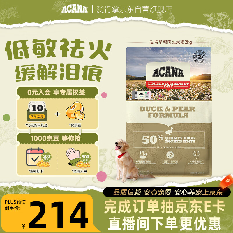 愛肯拿（ACANA）狗粮清火鸭肉梨成犬幼犬低敏去泪痕通用原装进口粮2kg效期27/8