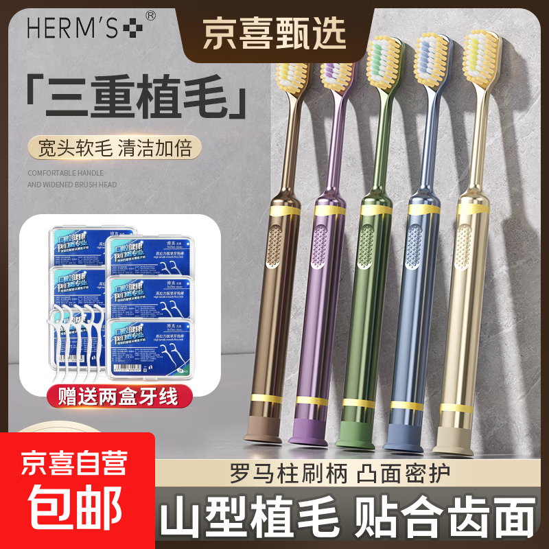 HERM'S山姆同款第三代山形刷头吸盘牙刷软毛成人清洁三重植毛凸面 【呵护牙龈组合套装】吸盘凸面牙刷 5支 赠2盒牙线