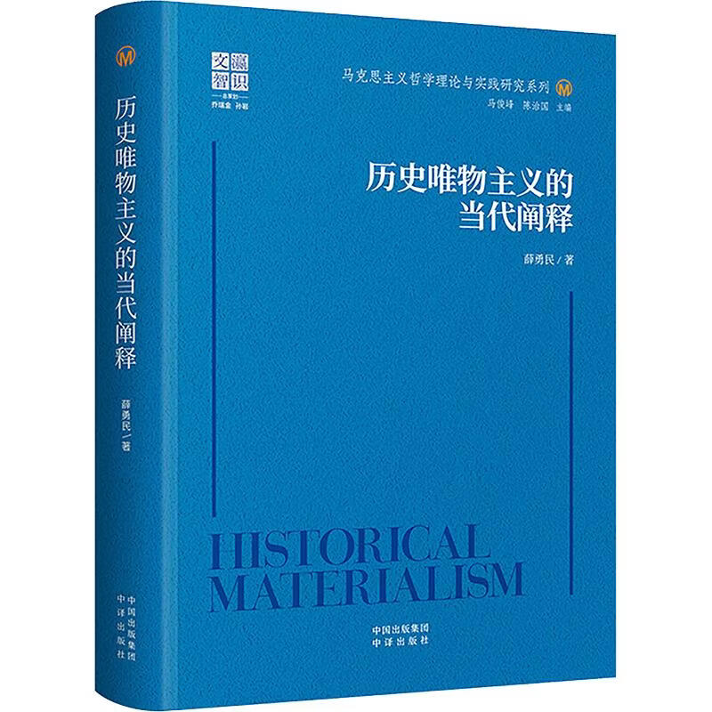 历史唯物主义的当代阐释 薛勇民 著 精装 中译出版社 书籍 图书
