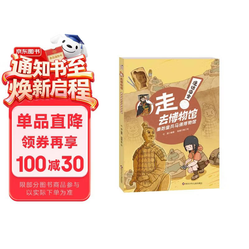 漫话国宝·走!去博物馆：秦始皇兵马俑博物馆 