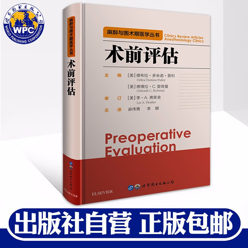 术前评估 麻醉与围术期医学丛书 德布拉多米诺普利著麻伟青译 麻醉术前评估麻醉围术期临床麻醉手术医学书