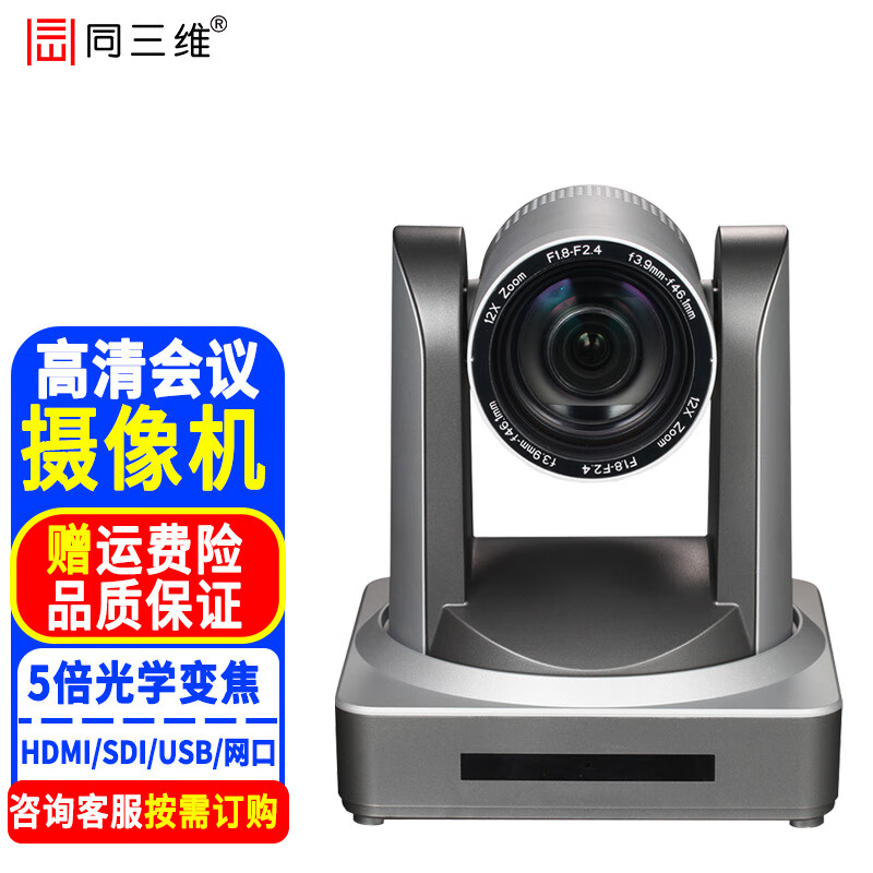 同三维高清视频会议变焦云台摄像机 电脑网络直播教育录播远程教育医学培训钉钉腾讯视频会议系统设备 1080P 5倍HDMI/SDI高清摄像机