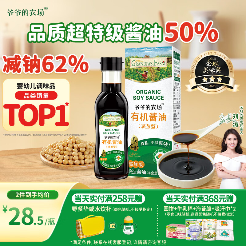 爷爷的农场有机特级酱油152ml 儿童调味减盐62%赠婴儿宝宝辅食谱