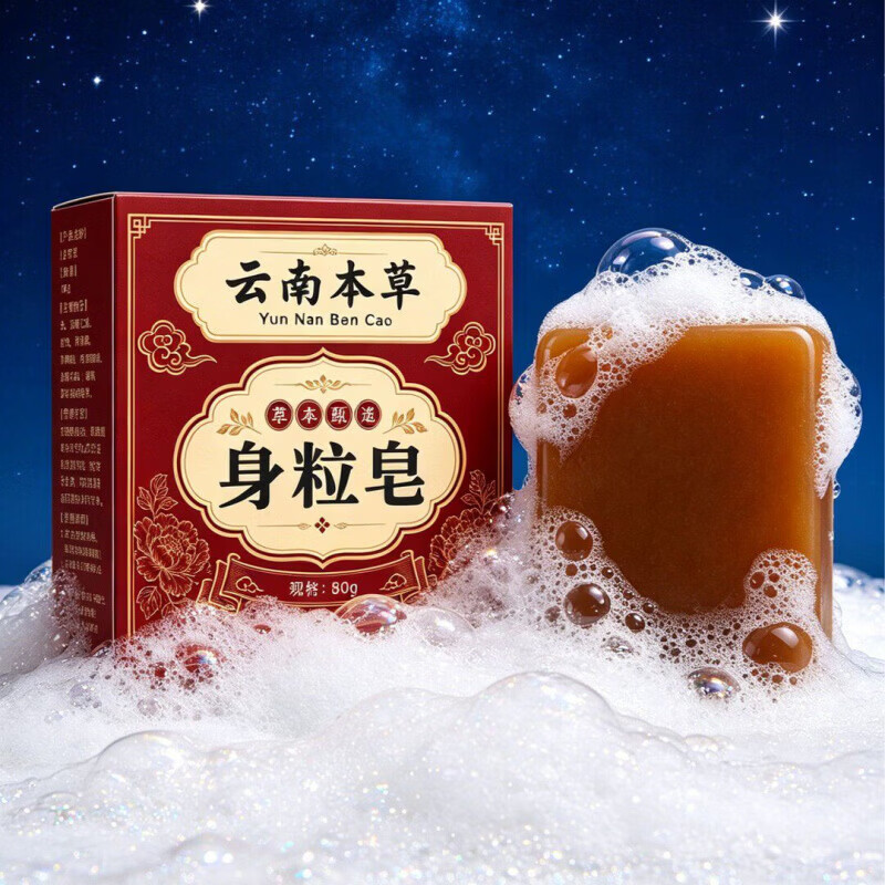 云南本草身粒皂天然草本手工皂肤康香皂港莘宁直播间同款 1盒 除螨温和洁净