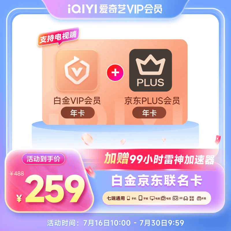 爱奇艺白金VIP会员年卡+京东PLUS会员年卡 支持电视端 填写手机号充值      