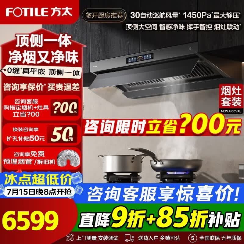 方太油烟机V10-G烟灶套装二件套 顶侧一体 V系列 抽油烟机家用平嵌大空间30巡航风量吸油烟机灶具套装 【爆款二件套】V10-G+03-TEK20定时防干烧联动