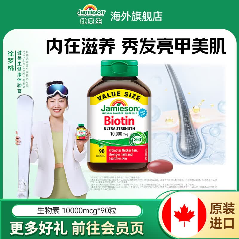 健美生（Jamieson）生物素10000mcg防脱发护发强韧发丝减少分叉护甲海外进口 【生物素10000mcg】 90粒*1瓶
