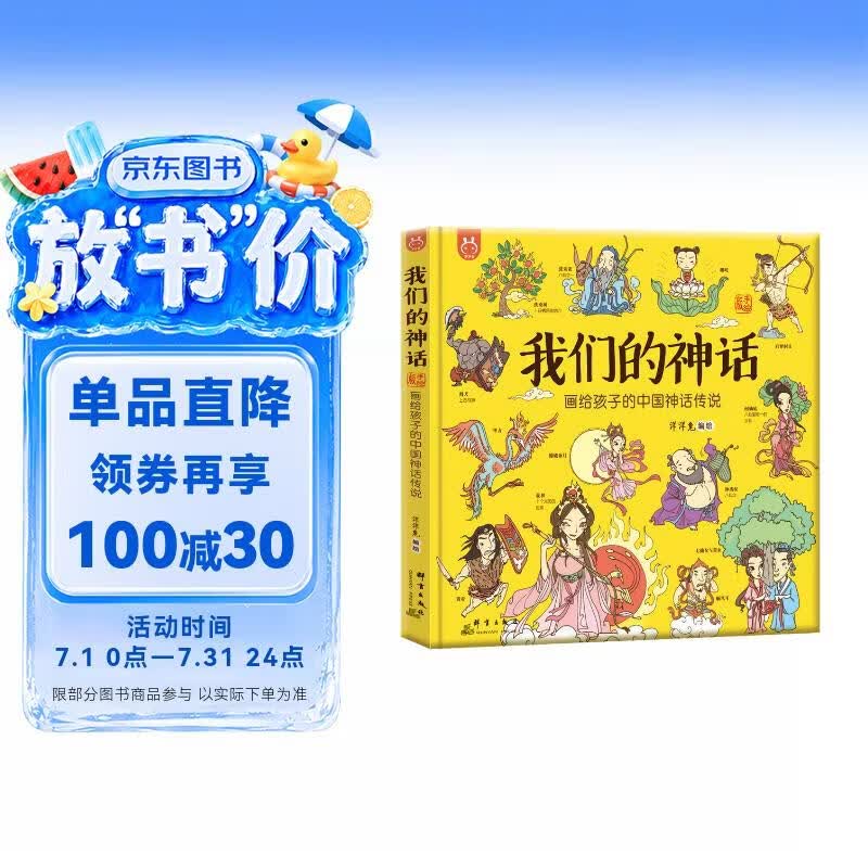 我们的神话：画给孩子的中国神话传说-漫画科普-洋洋兔童书  书香节 阅读节  