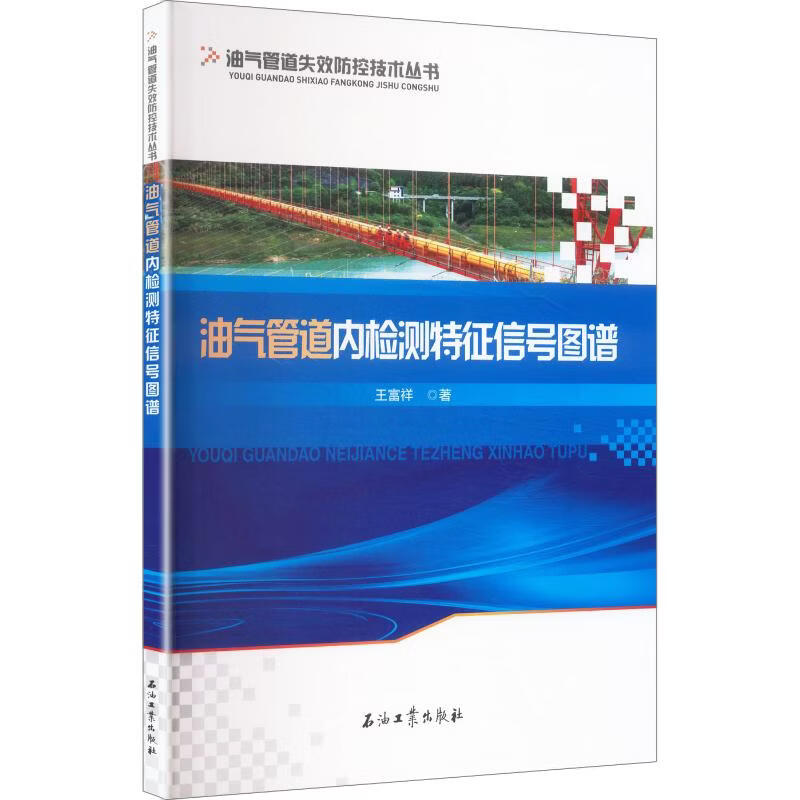 油气管道内检测特征信号图谱 石油工业出版社 王富祥 著 著 油气管道失效防控技术丛书 书籍 图书