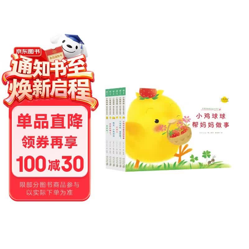 点读版 小鸡球球成长绘本系列套装全6册 小鸡球球触感玩具书同系列入山智幼儿园绘本0-3岁故事书宝宝立体绘本图书儿童3-6岁阅读故事 支持小猴皮皮点读笔 点读书 发声书 有声书 早教发声书