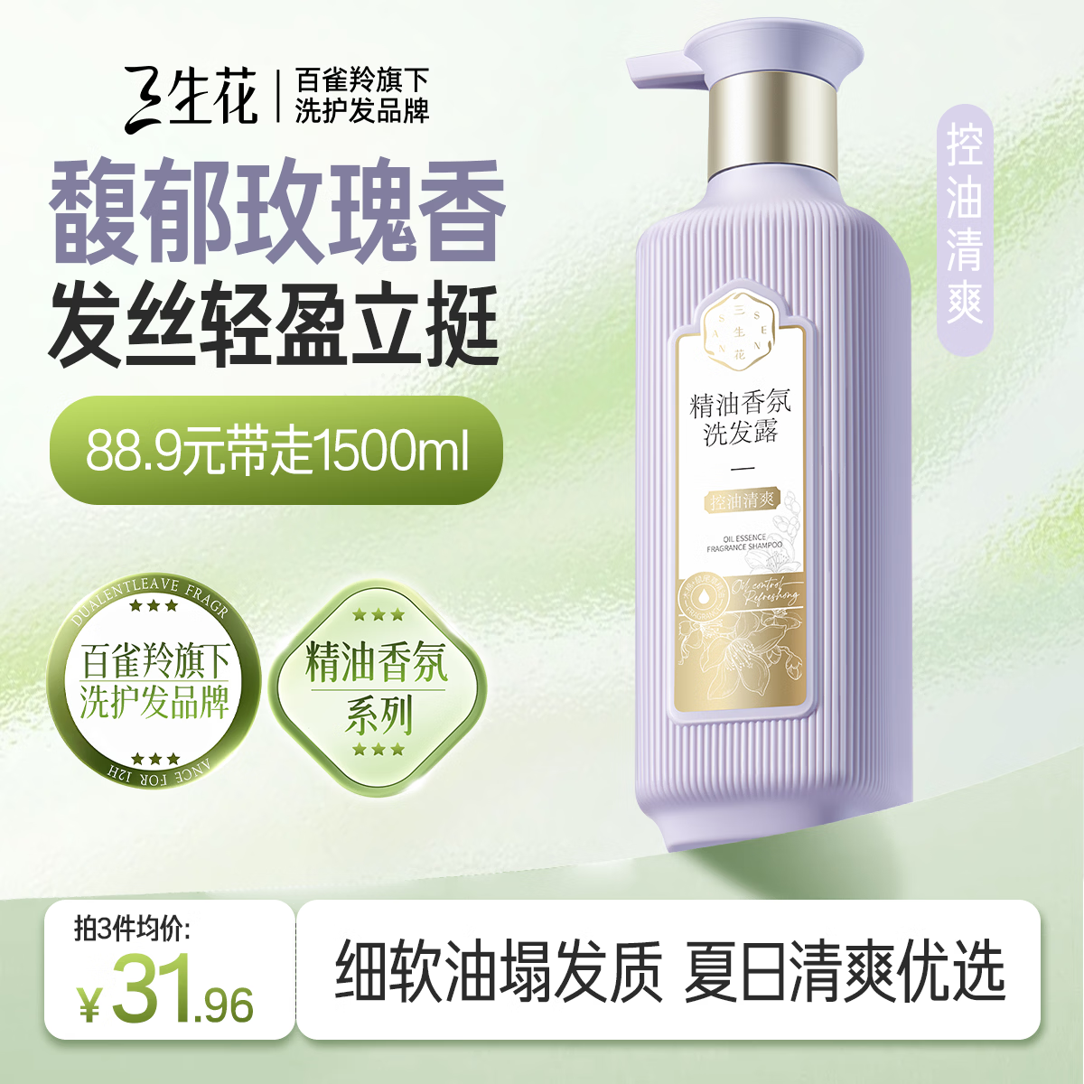 三生花百雀羚精油香氛控油蓬松清爽洗发露500ml氨基酸去油洗发水洗头膏