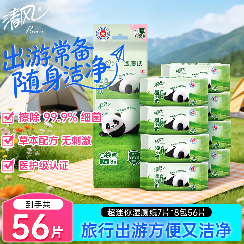 清风超迷你湿厕纸7片*8包56片小巧便携装湿巾 厕纸 医护认证