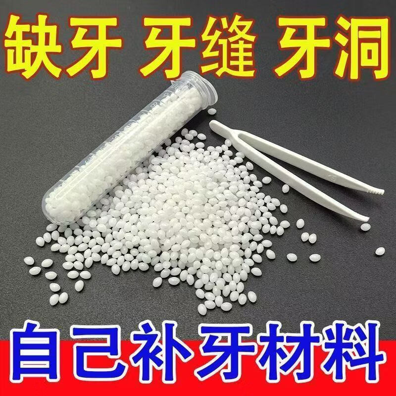 【补牙神器】补牙树脂自己缝牙齿缺牙补牙材料假牙套树脂颗粒YB 【进口补牙材料20g】可补5颗牙