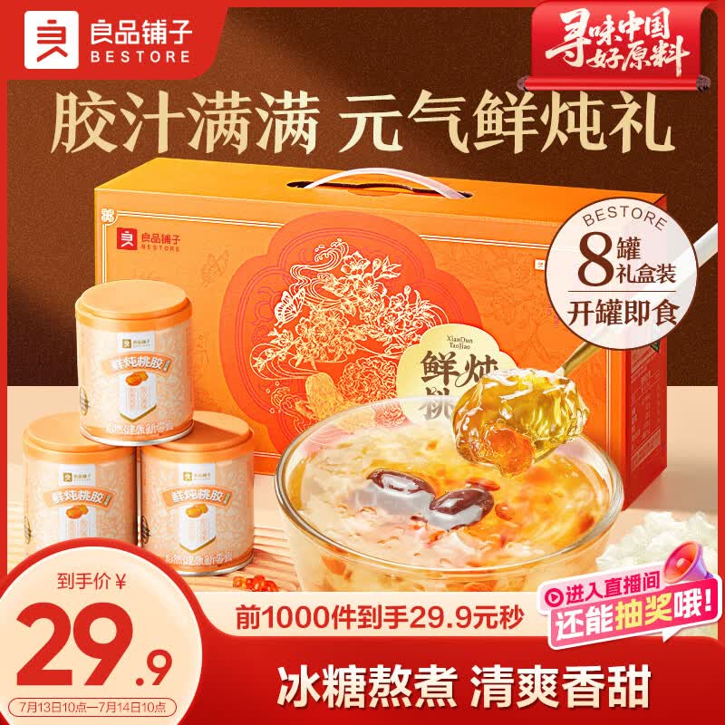 良品铺子桃胶银耳羹礼盒1.6kg早餐代餐企业团购送礼送人送长辈送妈妈滋补