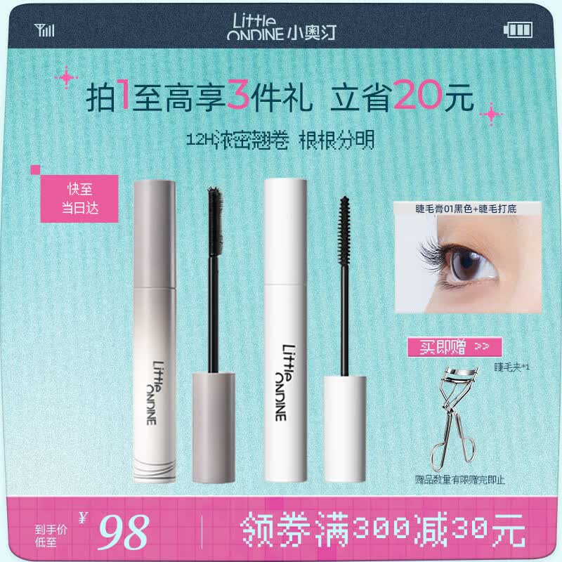 小奥汀（littleondine）眼妆套组睫毛膏01黑色+睫毛打底01黑色 自然卷翘纤长持久不易晕染