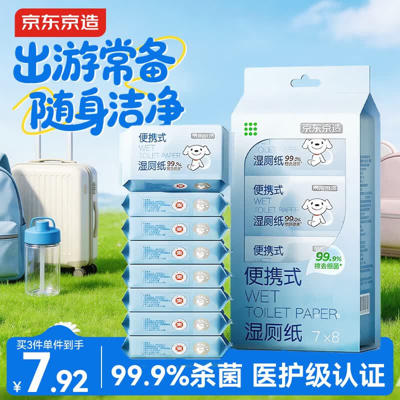 京东京造 迷你湿厕纸7抽*8包 小包便携厕纸湿巾 儿童小学生上学专用湿纸巾