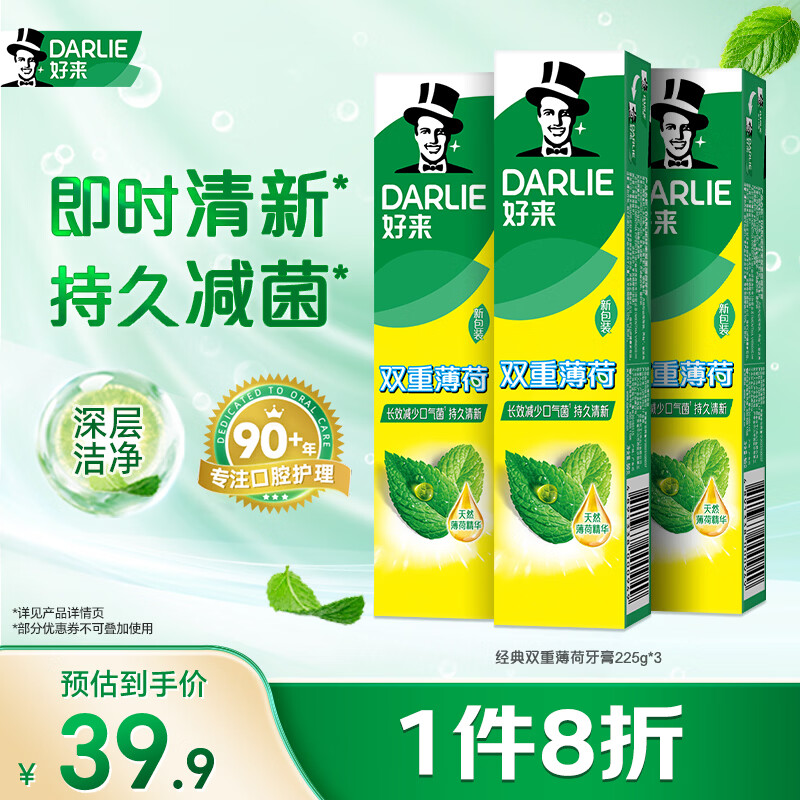 好来（DARLIE）原黑人经典双重薄荷牙膏持久清新去口气固齿去渍含氟3支共675g