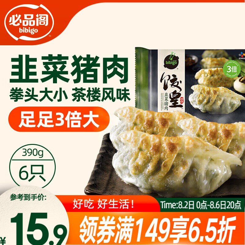 必品阁（bibigo）饺皇 韭菜猪肉390g/包 单只65g大煎饺 广式早餐大饺速冻
