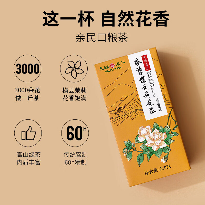 天福茗茶（TenFu’s TEA）香碧螺茉莉花茶 250克冷泡适用 广西横县产四季通用 香碧螺茉莉花茶250g