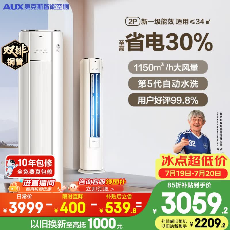 美的空调 5454元，奥克斯自营空调 3599元 - 86线报