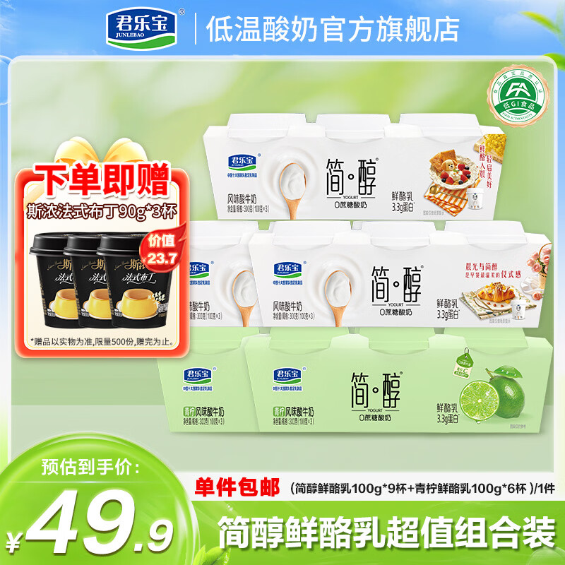 君乐宝简醇0蔗糖鲜酪乳100g*9杯 青柠鲜酪乳100g*6杯 赠3杯斯浓法式布丁 39.9元 - 美泡泡 君乐宝简醇0蔗糖鲜酪乳100g*9杯 青柠鲜酪乳100g*6杯 赠3杯斯浓法式布丁 39.9元 - 美泡泡