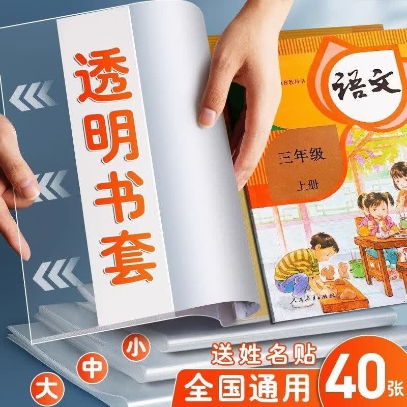 智权【开学特惠】学生课本包书膜透明套式书皮书套防水环保书壳保护套 30张【大10中10小10】+姓名贴