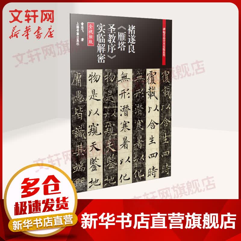 褚遂良《雁塔圣教序》实临解密 全视频版