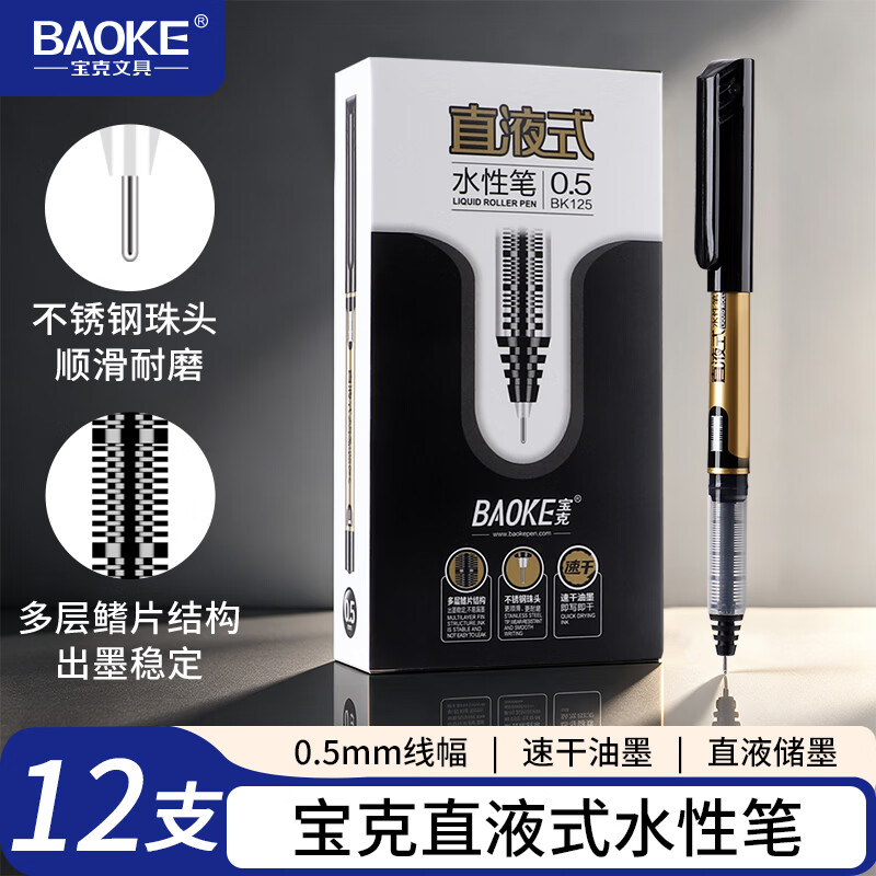 宝克走珠中性笔0.5mm黑色全针管速干走珠笔彩色手账笔学生作业考试用水笔办公签字笔直液式大容量 包邮 黑色 速干直液式 BK125 12支/盒【囤货批发价】