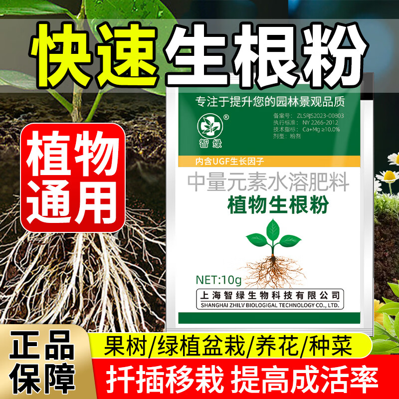 智绿强力生根粉植物通用苗木扦插快速生根液果树移栽生根剂花卉营养液 快速生根粉10g*15袋